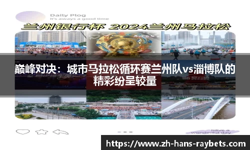 巅峰对决：城市马拉松循环赛兰州队vs淄博队的精彩纷呈较量