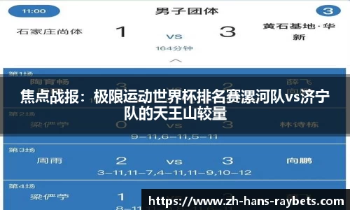 焦点战报:极限运动世界杯排名赛漯河队vs济宁队的天王山较量
