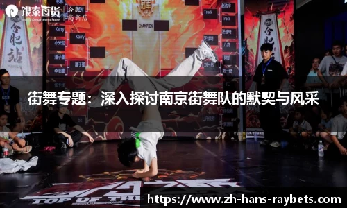 街舞专题：深入探讨南京街舞队的默契与风采