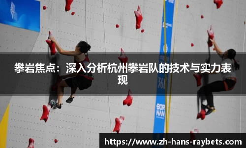 攀岩焦点：深入分析杭州攀岩队的技术与实力表现