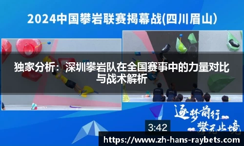 独家分析：深圳攀岩队在全国赛事中的力量对比与战术解析