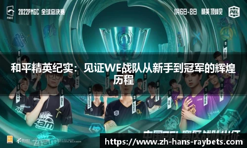 和平精英纪实:见证WE战队从新手到冠军的辉煌历程