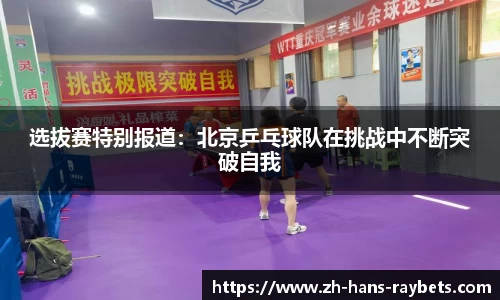 选拔赛特别报道：北京乒乓球队在挑战中不断突破自我