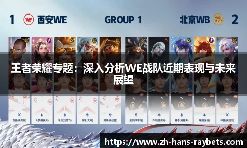 王者荣耀专题:深入分析WE战队近期表现与未来展望