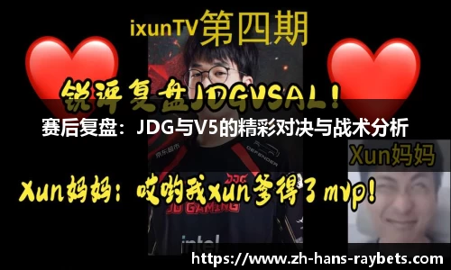 赛后复盘：JDG与V5的精彩对决与战术分析