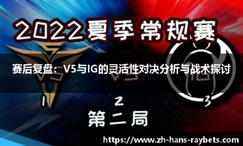 赛后复盘：V5与IG的灵活性对决分析与战术探讨