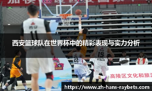 西安篮球队在世界杯中的精彩表现与实力分析