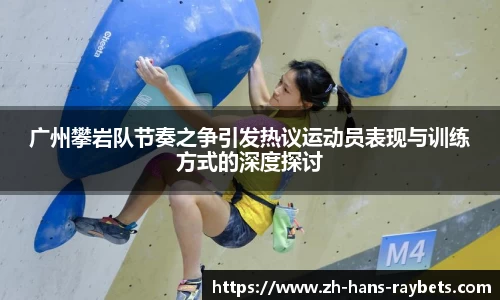 广州攀岩队节奏之争引发热议运动员表现与训练方式的深度探讨