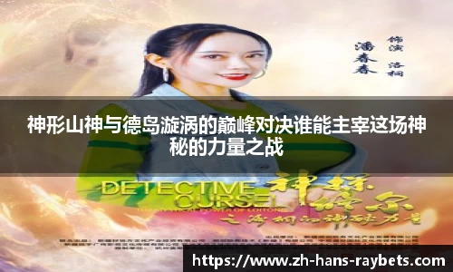 神形山神与德岛漩涡的巅峰对决谁能主宰这场神秘的力量之战